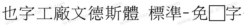 也字工廠文德斯體 標準字体转换